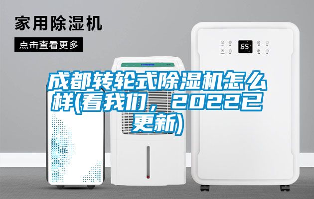 成都轉輪式除濕機怎么樣(看我們，2022已更新)