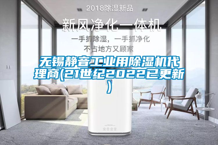 無錫靜音工業用除濕機代理商(21世紀2022已更新)