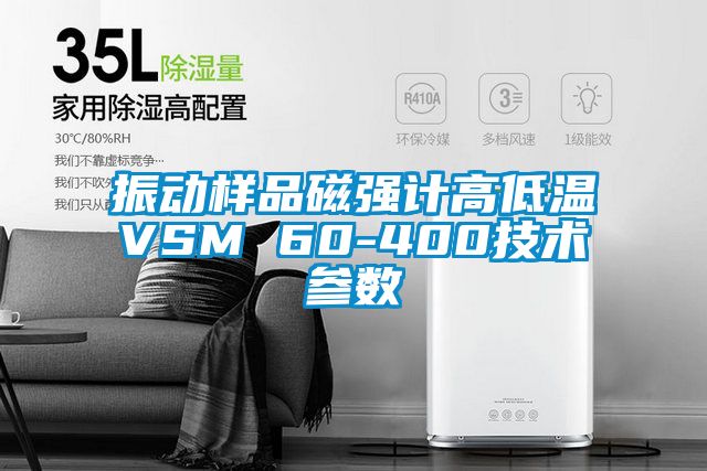 振動樣品磁強計高低溫VSM 60-400技術參數