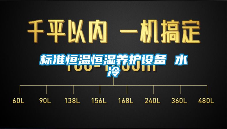 標準恒溫恒濕養護設備 水冷