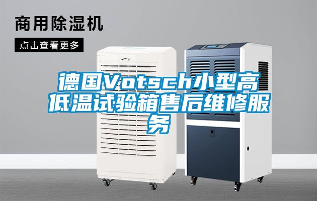 德國Votsch小型高低溫試驗箱售后維修服務(wù)