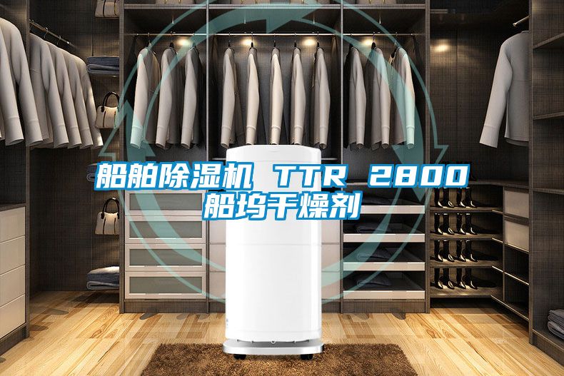 船舶除濕機 TTR 2800船塢干燥劑