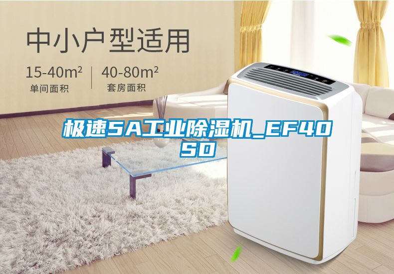 極速5A工業(yè)除濕機(jī)_EF40SD