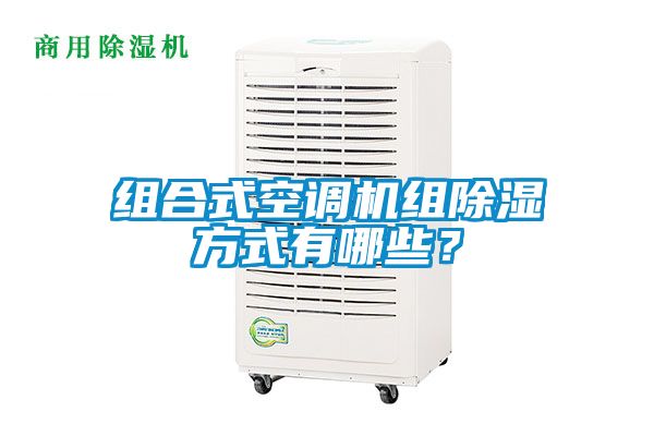 組合式空調(diào)機(jī)組除濕方式有哪些？