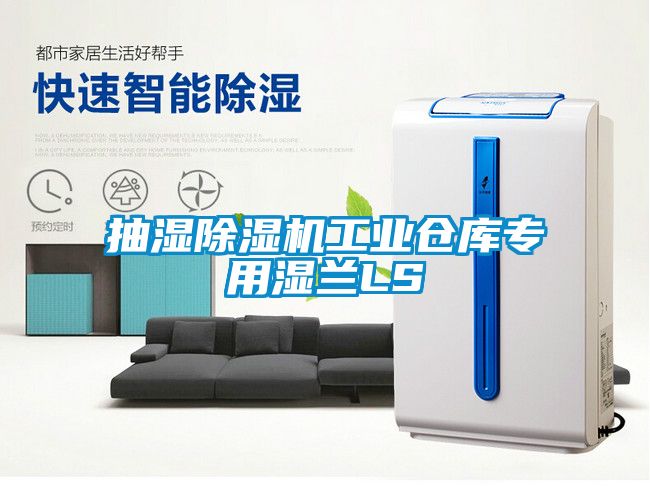 抽濕除濕機工業倉庫專用濕蘭LS