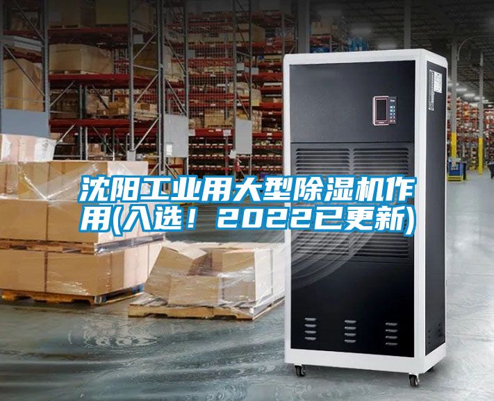 沈陽工業(yè)用大型除濕機作用(入選！2022已更新)