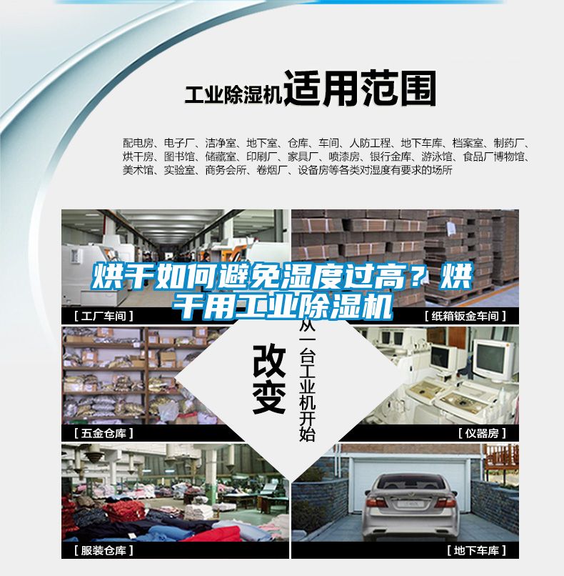 烘干如何避免濕度過高？烘干用工業除濕機