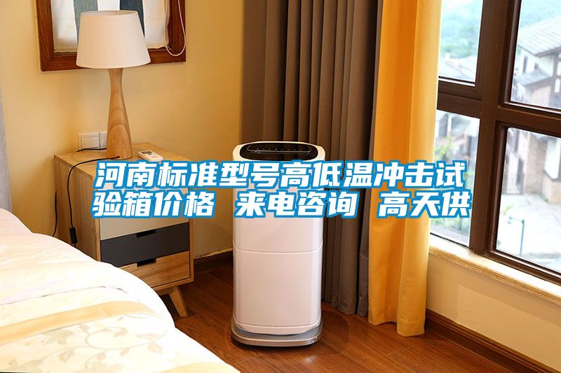 河南標準型號高低溫沖擊試驗箱價格 來電咨詢 高天供