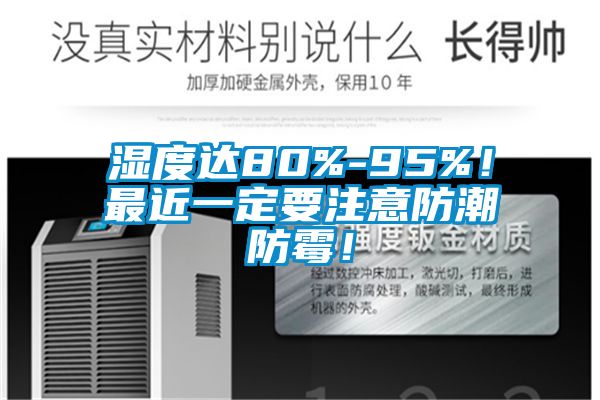 濕度達80%-95%！最近一定要注意防潮防霉！