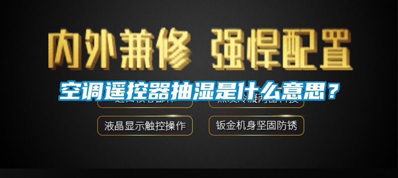 空調遙控器抽濕是什么意思？