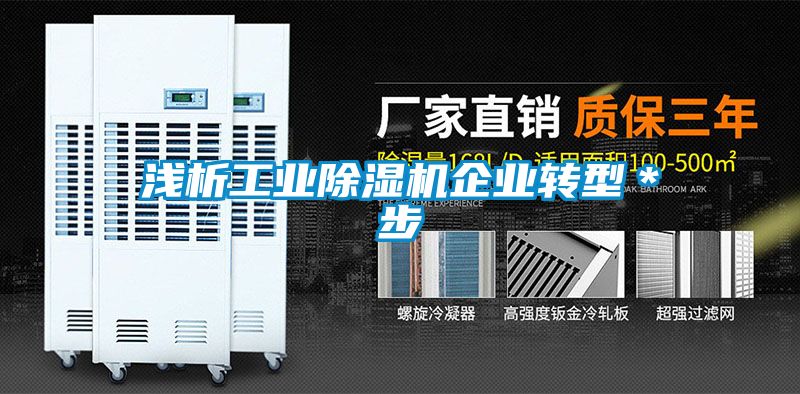 淺析工業除濕機企業轉型＊步