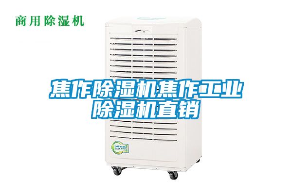 焦作除濕機焦作工業(yè)除濕機直銷