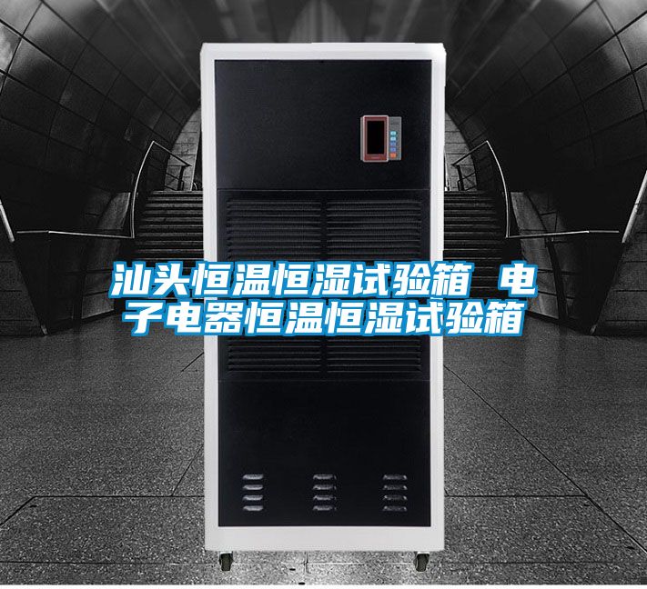 汕頭恒溫恒濕試驗箱 電子電器恒溫恒濕試驗箱