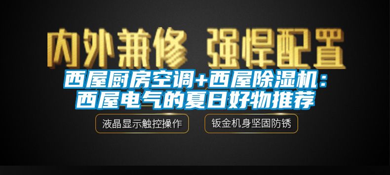 西屋廚房空調+西屋除濕機：西屋電氣的夏日好物推薦