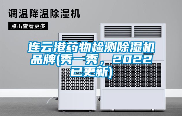 連云港藥物檢測(cè)除濕機(jī)品牌(秀一秀，2022已更新)