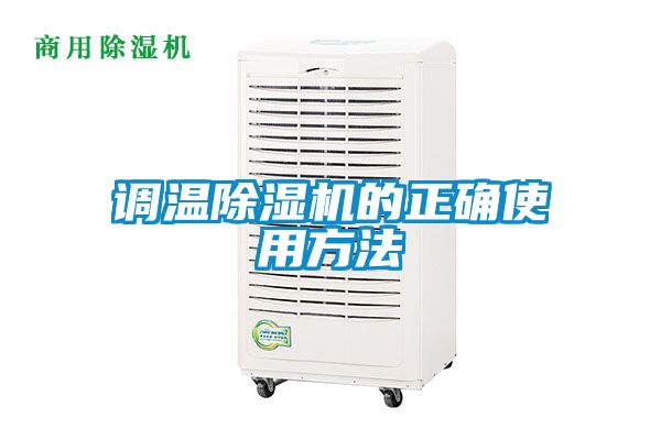 調溫除濕機的正確使用方法