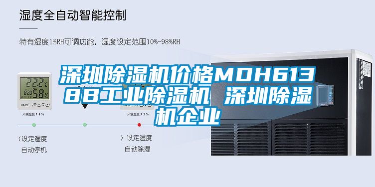 深圳除濕機價格MDH6138B工業除濕機 深圳除濕機企業