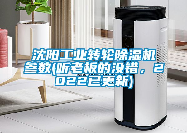 沈陽工業(yè)轉輪除濕機參數(shù)(聽老板的沒錯，2022已更新)