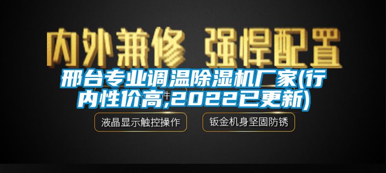 邢臺專業調溫除濕機廠家(行內性價高,2022已更新)