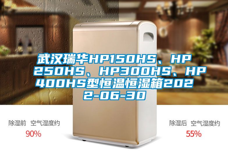 武漢瑞華HP150HS、HP250HS、HP300HS、HP400HS型恒溫恒濕箱2022-06-30