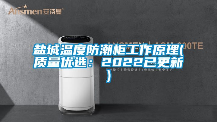 鹽城溫度防潮柜工作原理(質量優選：2022已更新)