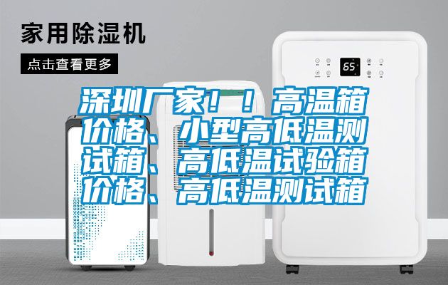 深圳廠家?。「邷叵鋬r格、小型高低溫測試箱、高低溫試驗箱價格、高低溫測試箱