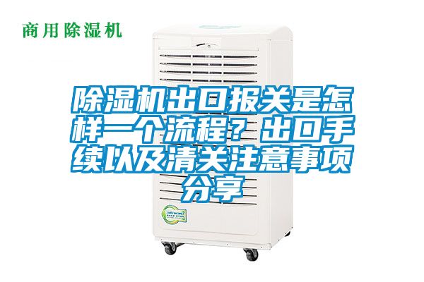 除濕機出口報關是怎樣一個流程？出口手續以及清關注意事項分享