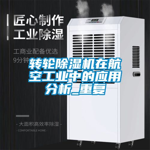 轉輪除濕機在航空工業中的應用分析_重復