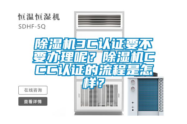 除濕機3C認證要不要辦理呢？除濕機CCC認證的流程是怎樣？