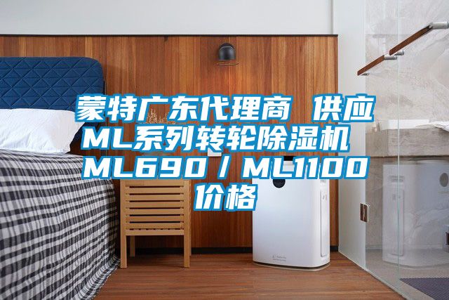 蒙特廣東代理商 供應ML系列轉輪除濕機 ML690／ML1100價格