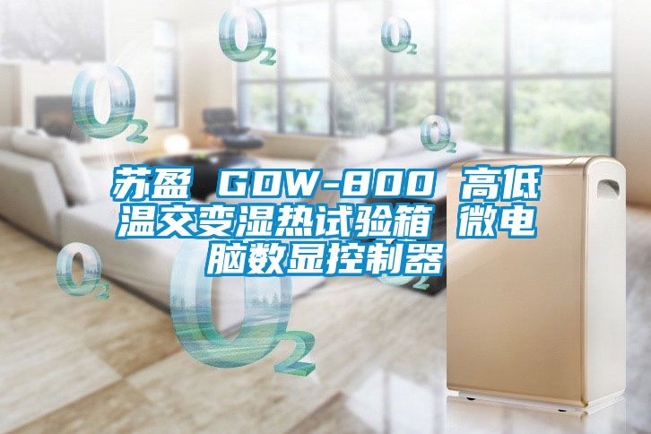 蘇盈 GDW-800 高低溫交變濕熱試驗箱 微電腦數顯控制器