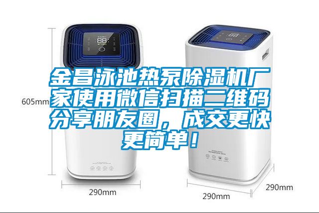 金昌泳池熱泵除濕機廠家使用微信掃描二維碼分享朋友圈，成交更快更簡單！