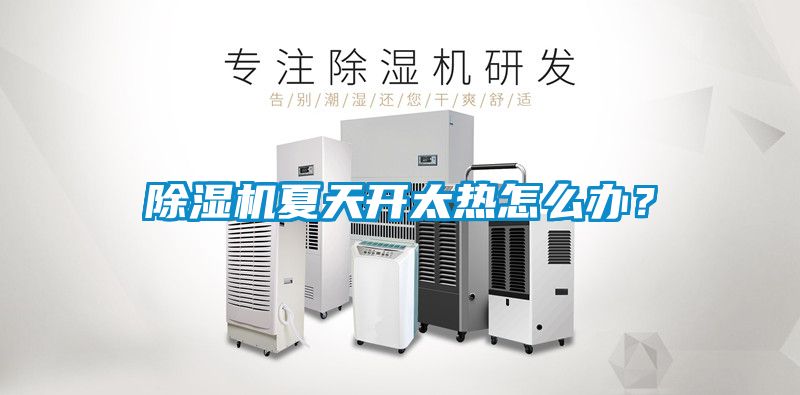 除濕機夏天開太熱怎么辦？