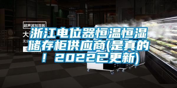 浙江電位器恒溫恒濕儲存柜供應商(是真的！2022已更新)