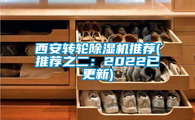 西安轉(zhuǎn)輪除濕機推薦(推薦之二：2022已更新)