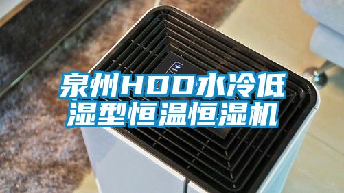 泉州HDD水冷低濕型恒溫恒濕機