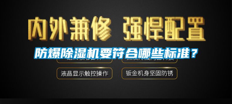 防爆除濕機要符合哪些標準？