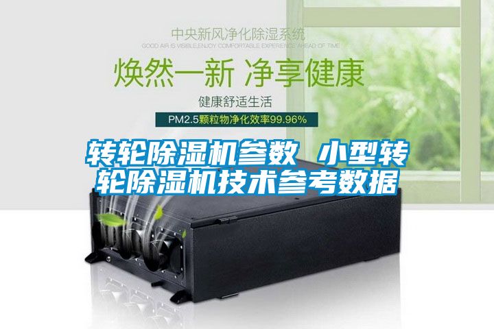 轉輪除濕機參數 小型轉輪除濕機技術參考數據