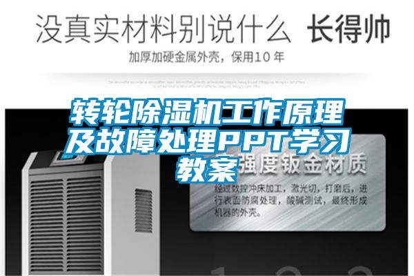 轉輪除濕機工作原理及故障處理PPT學習教案