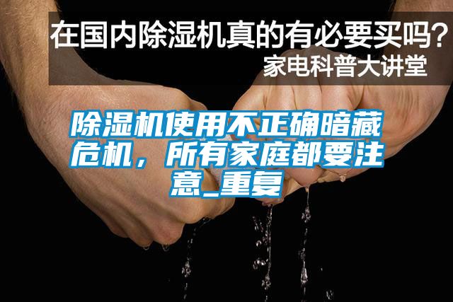 除濕機使用不正確暗藏危機，所有家庭都要注意_重復