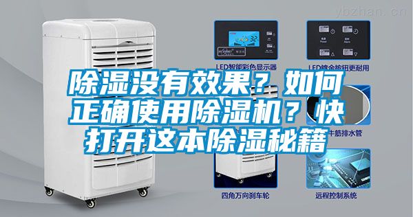 除濕沒有效果？如何正確使用除濕機(jī)？快打開這本除濕秘籍