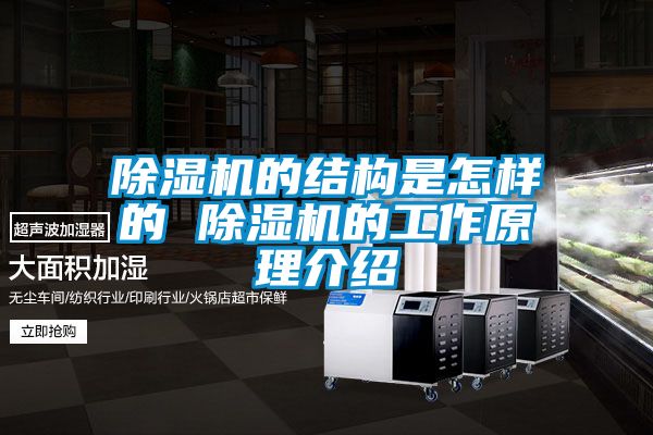 除濕機的結構是怎樣的 除濕機的工作原理介紹