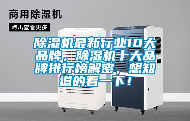 除濕機最新行業10大品牌，除濕機十大品牌排行榜解密，想知道的看一下！