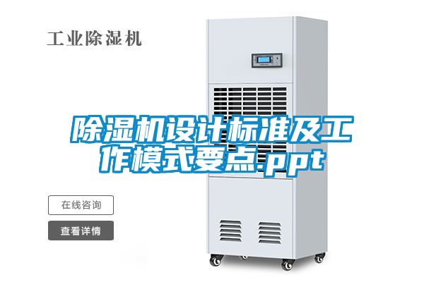 除濕機設計標準及工作模式要點.ppt