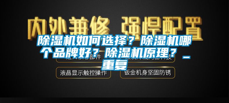 除濕機如何選擇？除濕機哪個品牌好？除濕機原理？_重復