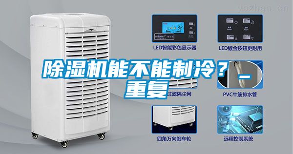 除濕機能不能制冷？_重復