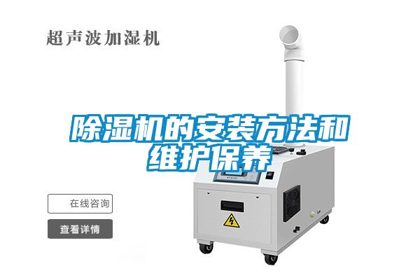 除濕機的安裝方法和維護保養