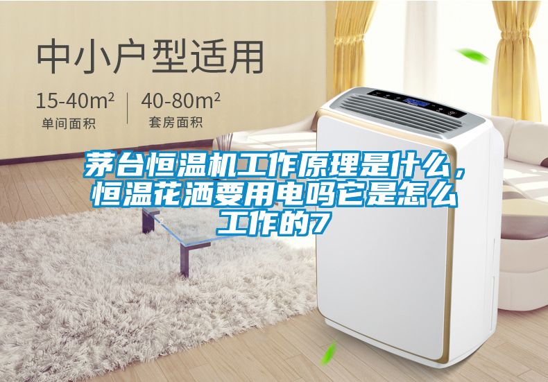 茅臺恒溫機工作原理是什么，恒溫花灑要用電嗎它是怎么工作的7