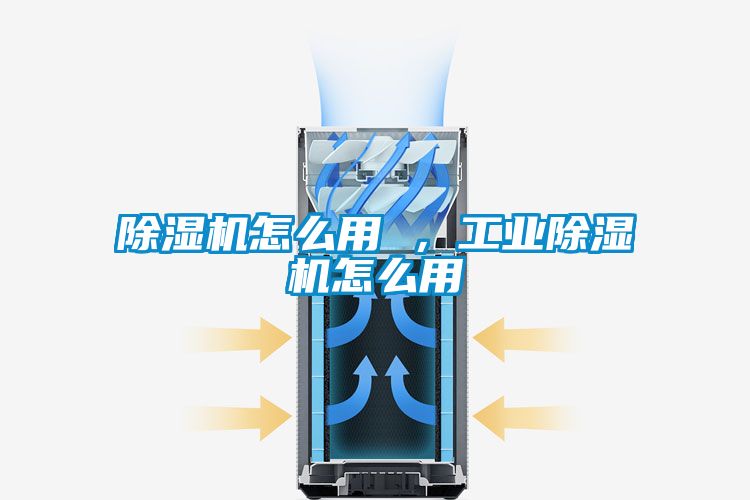 除濕機(jī)怎么用 ，工業(yè)除濕機(jī)怎么用