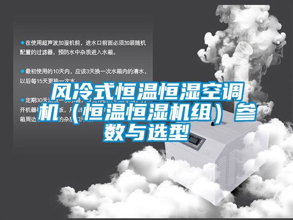 風冷式恒溫恒濕空調機（恒溫恒濕機組）參數與選型